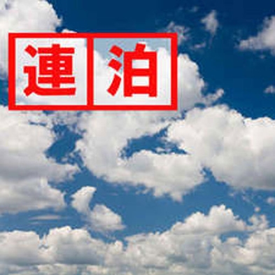 【連泊／素泊まり】長期滞在安心の充実施設◆歴史ある温泉で湯治プラン＜現金特価＞